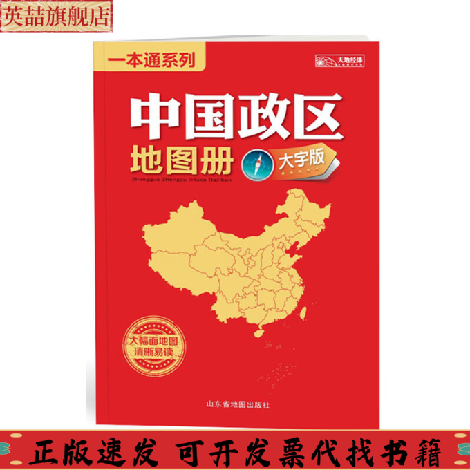 【正版书包邮】中国政区地图册山东省地图出版社山东省地图出版社