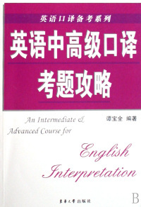 社 英语口译备考系列英语中高级口译考题攻略谭宝全东华大学出版 现货 保正版