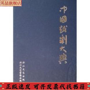 中国越剧大典钱宏中国越剧大典委会浙江文艺出版 包邮 正版 社 书