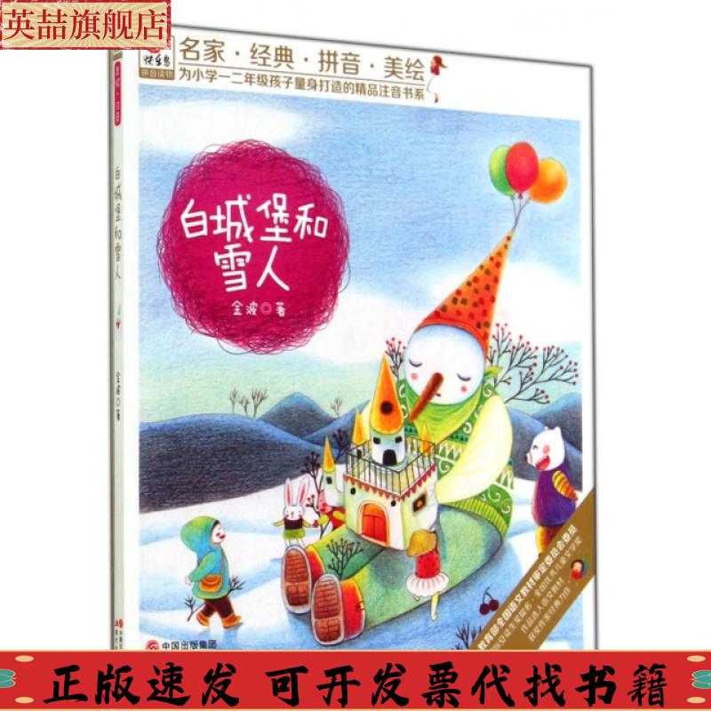 【正版书包邮】快乐鸟系列拼音读物白城堡和雪人金波现代出版社