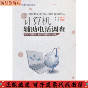 社 新闻传播学实验教材系列计算机辅电话调查朱磊张蕾暨南大学出版 正版 图书