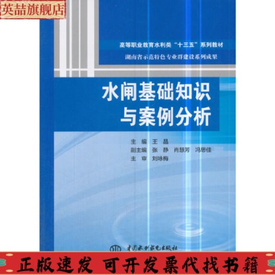 【正版书包邮】水闸基础知识与案例分析高等职业教育水利类十三五系列教材湖南省示范特色专业群建设系列成果王晶张静肖慧芳冯思佳