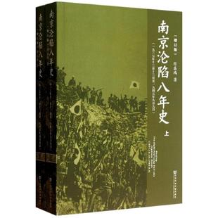 南京沦陷八年史一九三七年十二月十三日至一九四五年九月九日上下册增订版 经盛鸿社会科学文献出版 图书 正版 社