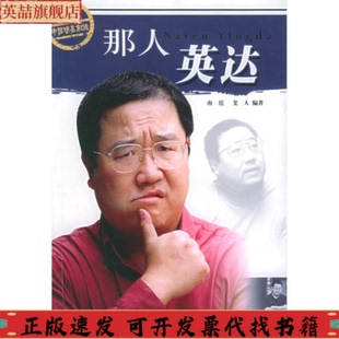 那人英达梦工场中国明星制造斐人南沱现代出版 包邮 书 社 正版