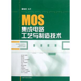 正版 MOS集成电路工艺与制造技术潘桂忠上海科学技术出版 社 图书