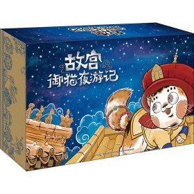 正版 故宫御猫夜游记 社9787115515131 常怡 全四辑20册 人民邮电出版 书籍