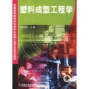 正版 社 书籍 普通高等教育材料成形及控制工程专业规划教材塑料成型工程学刘守荣机械工业出版