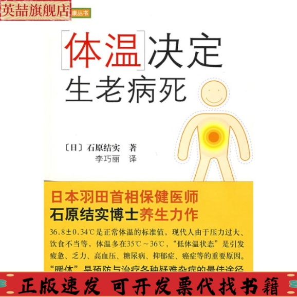 正版图书 体温决定生老病死石原结实李巧丽南海出版公司