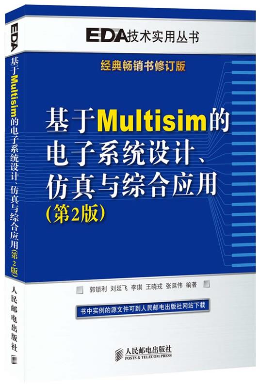 保正版现货 基于Multisim的电子系统设计与综合应用第2版郭锁利刘延飞李琪王晓戎张延伟人民邮电出版社