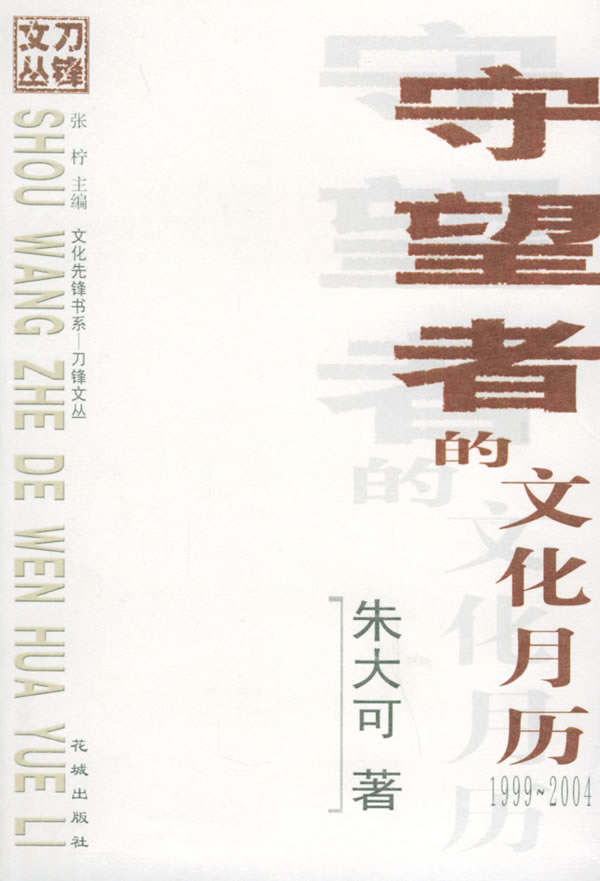 正版图书 守望者的文化月历1999~2004朱大可花城出版社