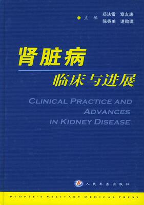 正版图书 肾脏病临床与进展郑法雷人民军医出版社