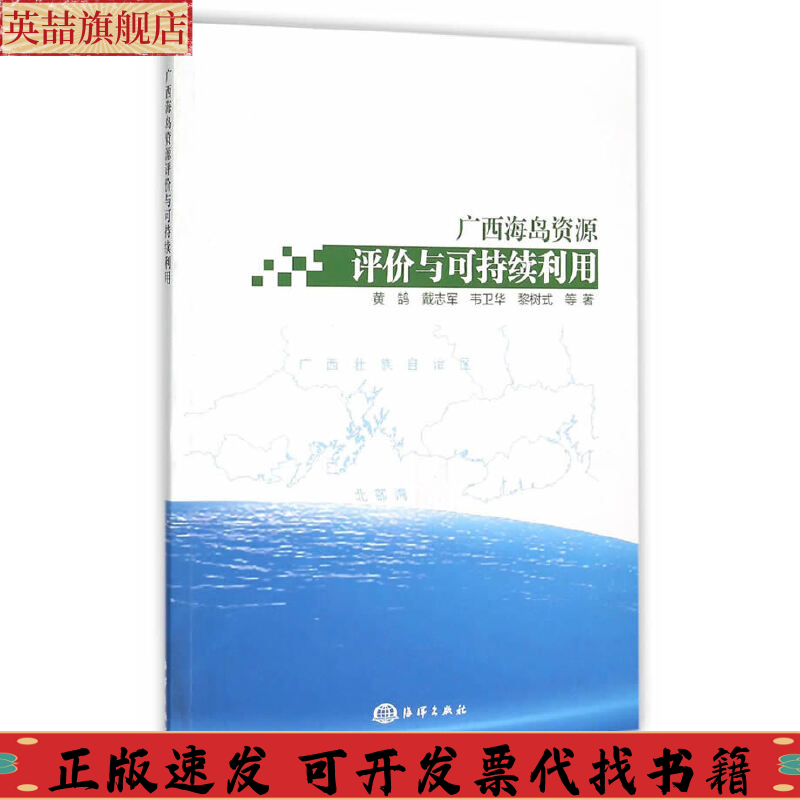 正版图书 广西海岛资源评价与可持续利用黄鹄戴志军韦卫华黎树式海洋出版社