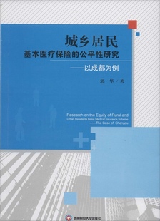 城乡居民基本医疗保险 公平研究郭华西南财经大学出版 图书 正版 社