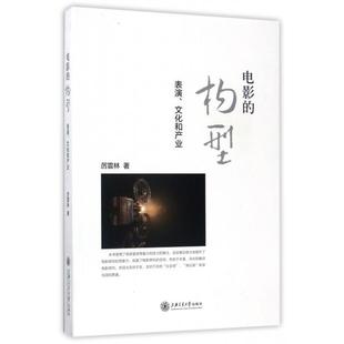 社 正版 书籍 电影 构型表演文化和产业厉震林上海交通大学出版
