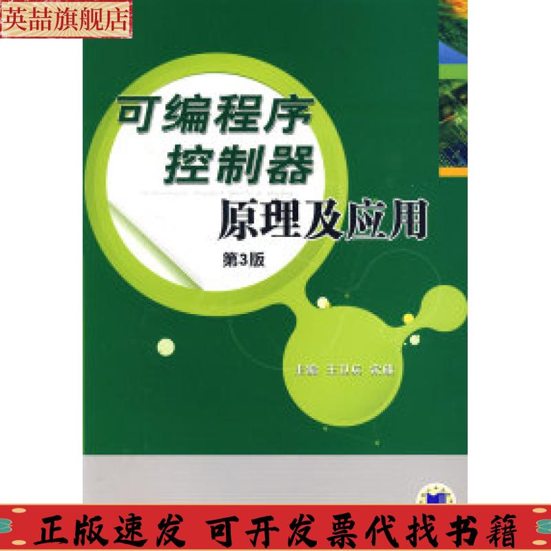 【正版书包邮】可编程序控制器原理及应用王卫兵宋欣机械工业出版社