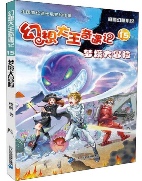 正版图书 梦境大冒险杨鹏幻想小说幻想大王奇遇记15杨鹏二十一世纪出版社集团