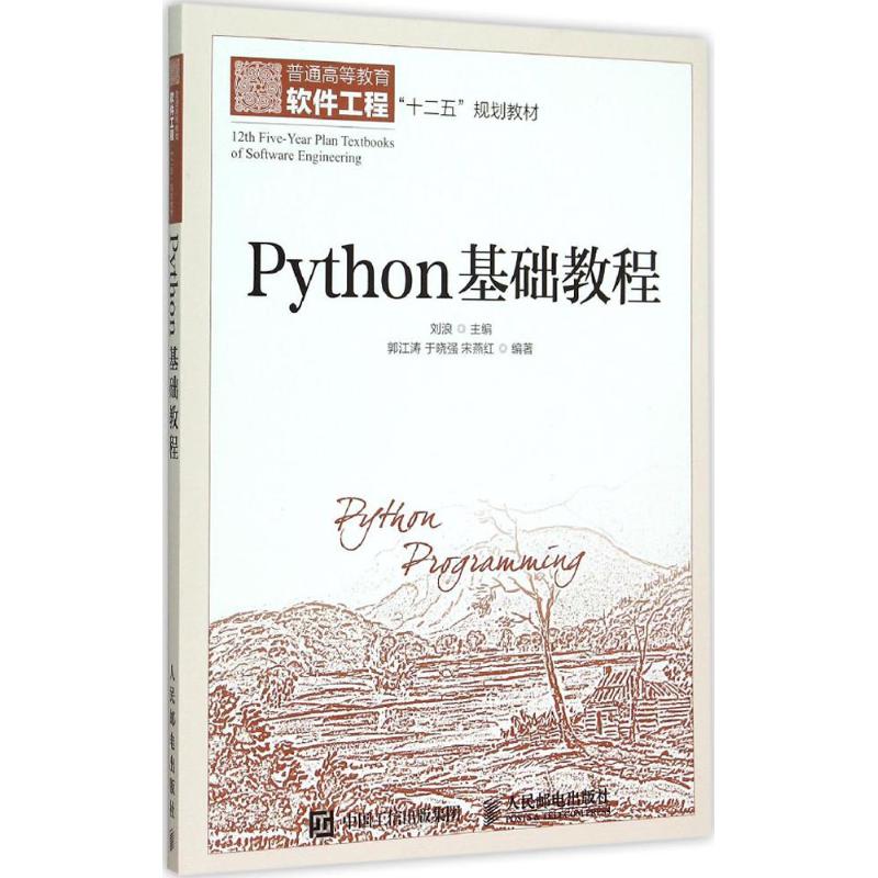 保正版现货 Python基础教程郭江涛于晓强宋燕红刘浪人民邮电出版社