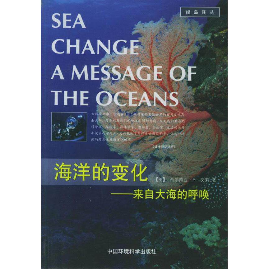 正版图书 海洋的变化来自大海的呼唤西尔维亚a艾莉中国环境科学出版社