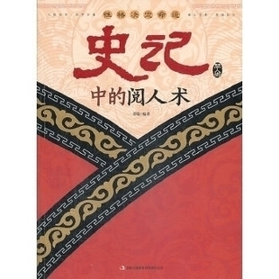 阅人术苏瑞吉林出版 保正版 现货 读书会格决定命运史记中 集团有限责任公司