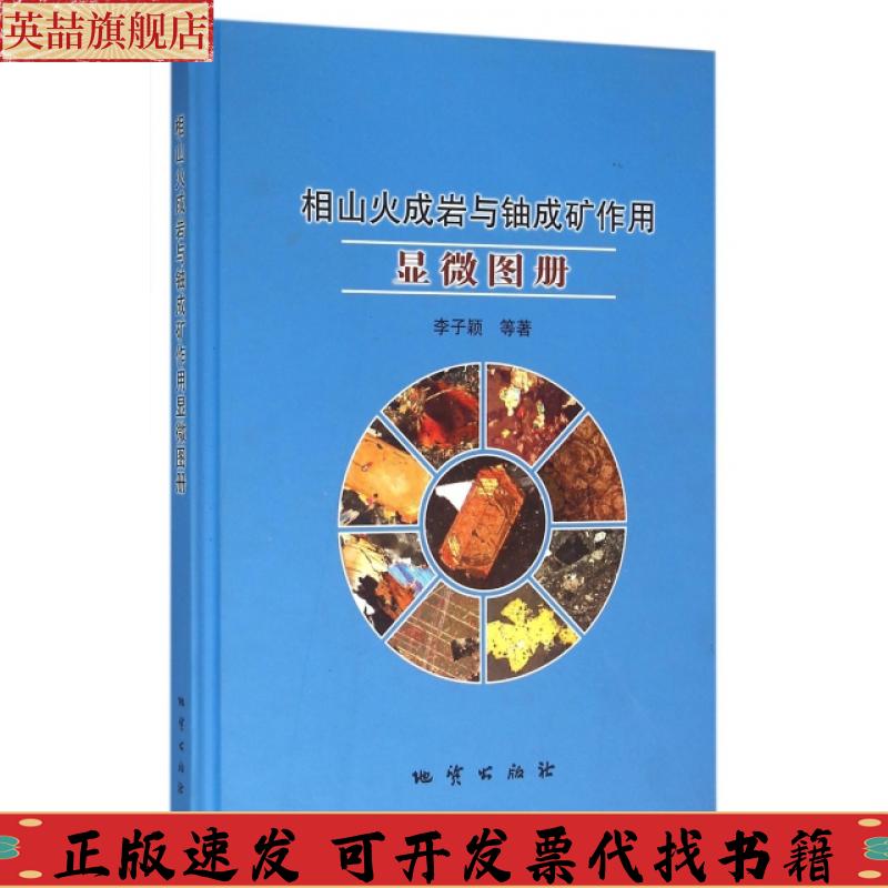 正版图书 相山火成岩与铀成矿作用显微图册李子颖地质出版社