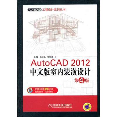 正版图书 AutoCAD工程设计系列丛书AutoCAD2012中文版室内装潢设计第4版王敏机械工业出版社