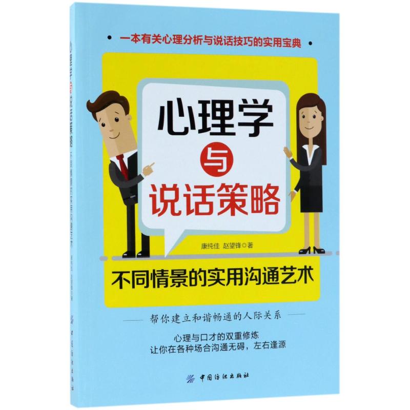 正版图书 心理学与说话策略不同情景的实用沟通艺术康纯佳赵望锋中国纺织出版社