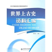 保正版现货 世界上古史资料汇编杨共乐北京师范大学出版社