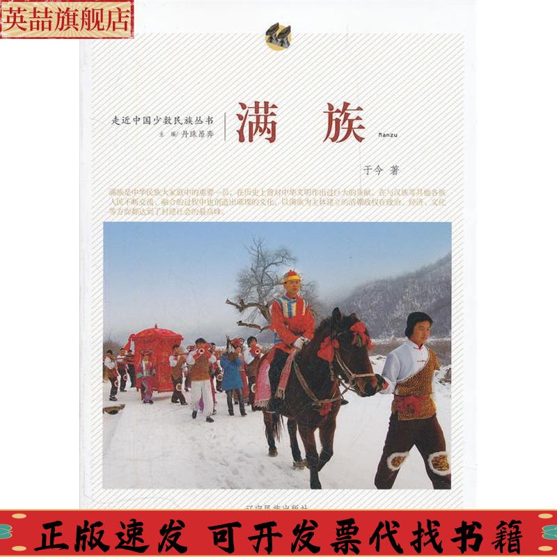 正版图书 走近中国少数民族丛书满族于今丹珠昂奔辽宁民族出版社