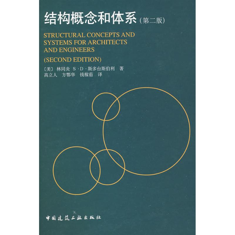 正版图书 结构概念和体系林同炎斯多台斯伯利立中国建筑工业出版社