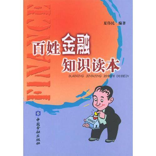 【正版书包邮】百姓金融知识读本夏伟民中国金融出版社