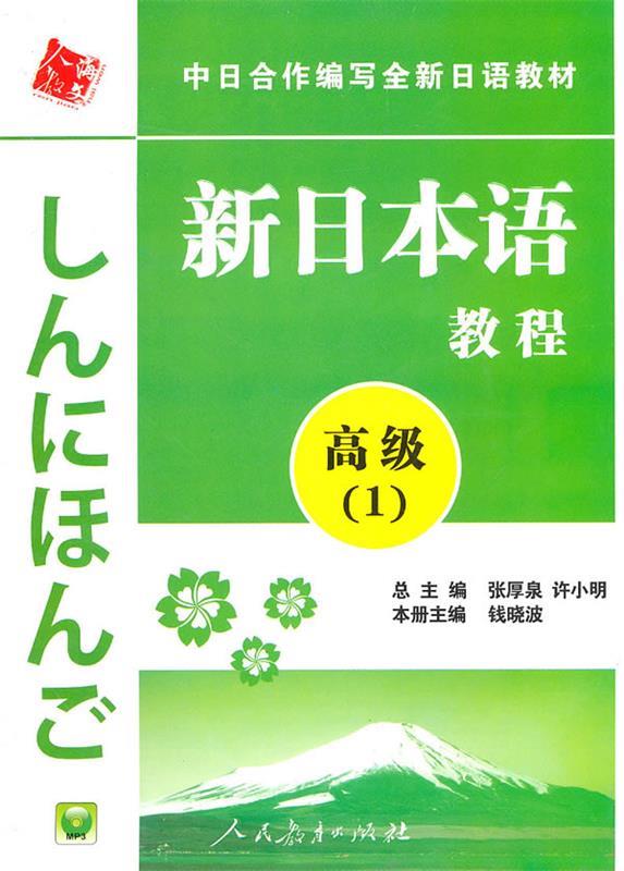 保正版现货中日合作编写全新日语教材新日本语教程高级1钱晓波张厚泉许小明钱晓波人民教育出版社