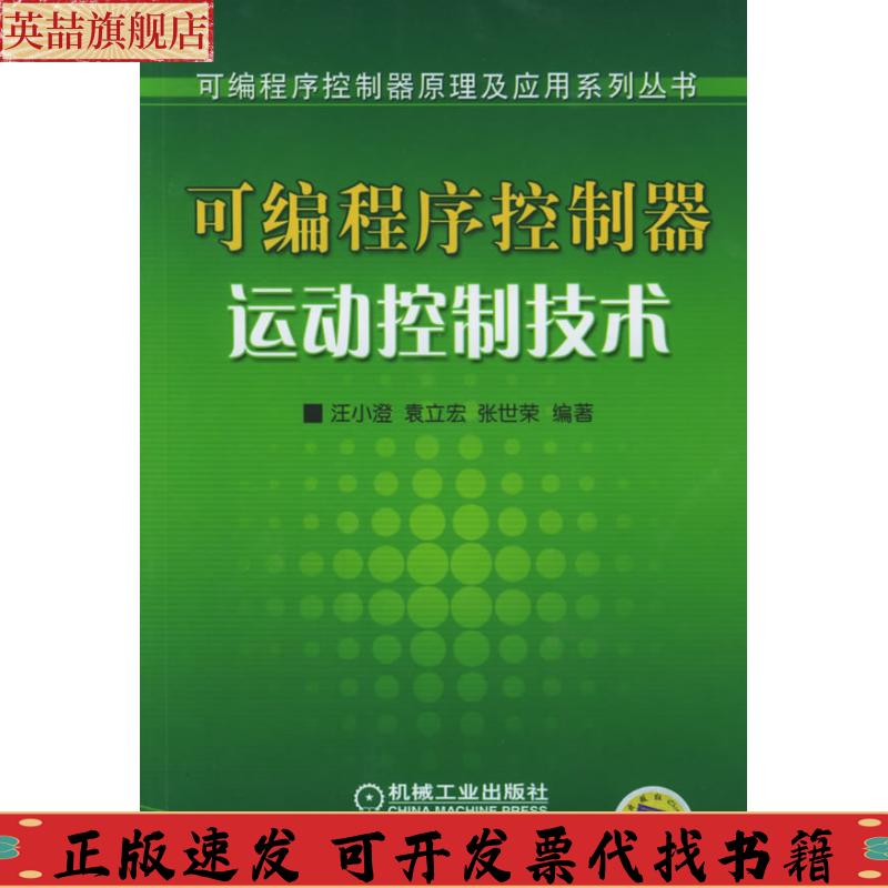 正版图书 可编程序控制器运动控制技术汪小澄机械工业出版社
