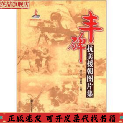 【正版书包邮】丰碑抗美援朝图片集袁永生沈鹤翔四川大学出版社