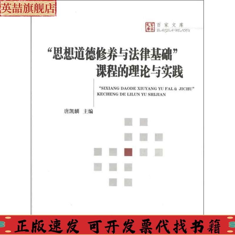 正版图书 思想道德修养与法律基础课程的理论与实践唐凯麟湖南大学出版社
