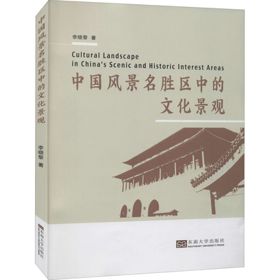 正版图书 中国风景名胜区中的文化景观李晓黎东南大学出版社