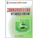正版 社 书籍 全国院校机械类创新型应用人才培养规划教材工程材料及其成形技术基础学习指导与习题详解申荣华北京大学出版