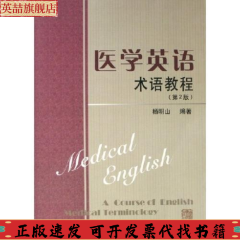 【正版书包邮】医学英语术语教程杨明山上海浦江教育出版社有限公司