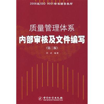 【正版书包邮】2008版ISO9001标准辅导教材质量管理体系内部审核及文件编写田武中国质检出版社原中国计量出版社