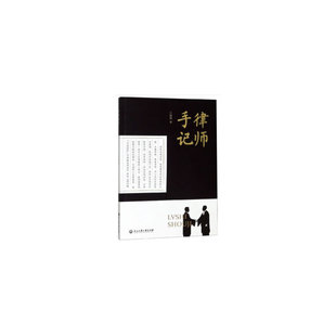 社 律师手记兰艳霞浙江工商大学出版 正版 书籍