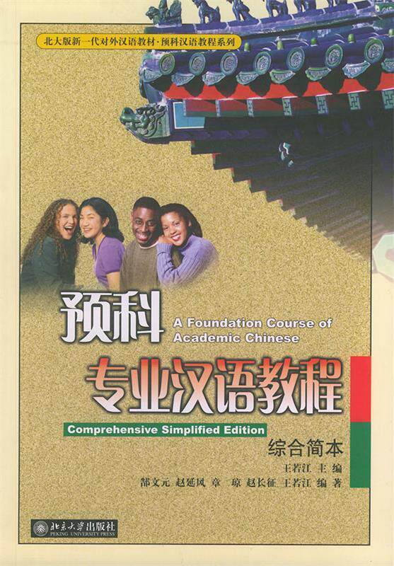 正版图书 北大版新一代对外汉语教材预科汉语教程系列预科专业汉语