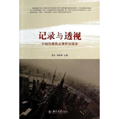 保正版现货 记录与透视中国传媒热点事件访谈录常江邓树明北京大学出版社