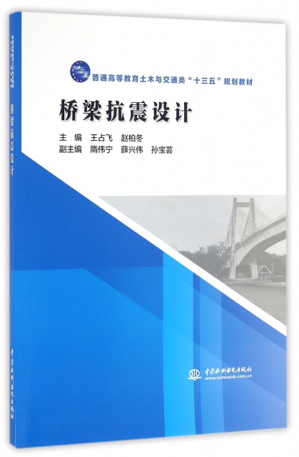 正版图书 桥梁抗震设计王占飞赵柏冬隋伟宁薛兴伟孙宝芸水利水电出版社