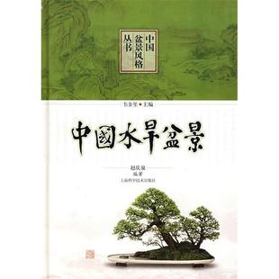 社 中国水旱盆景赵庆泉上海科学技术出版 正版 书籍