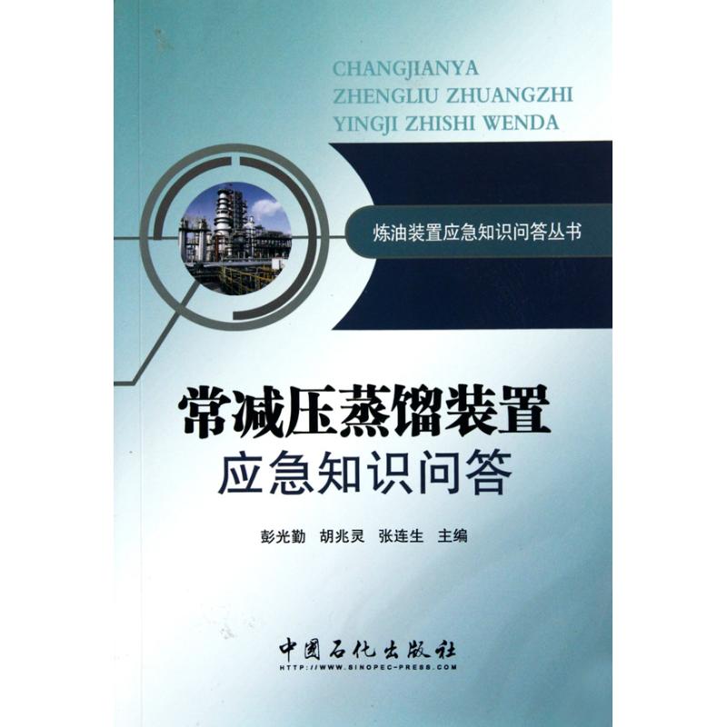 正版图书 常减压蒸馏装置应急知识问答彭光勤胡兆灵张连生中国石化出版社