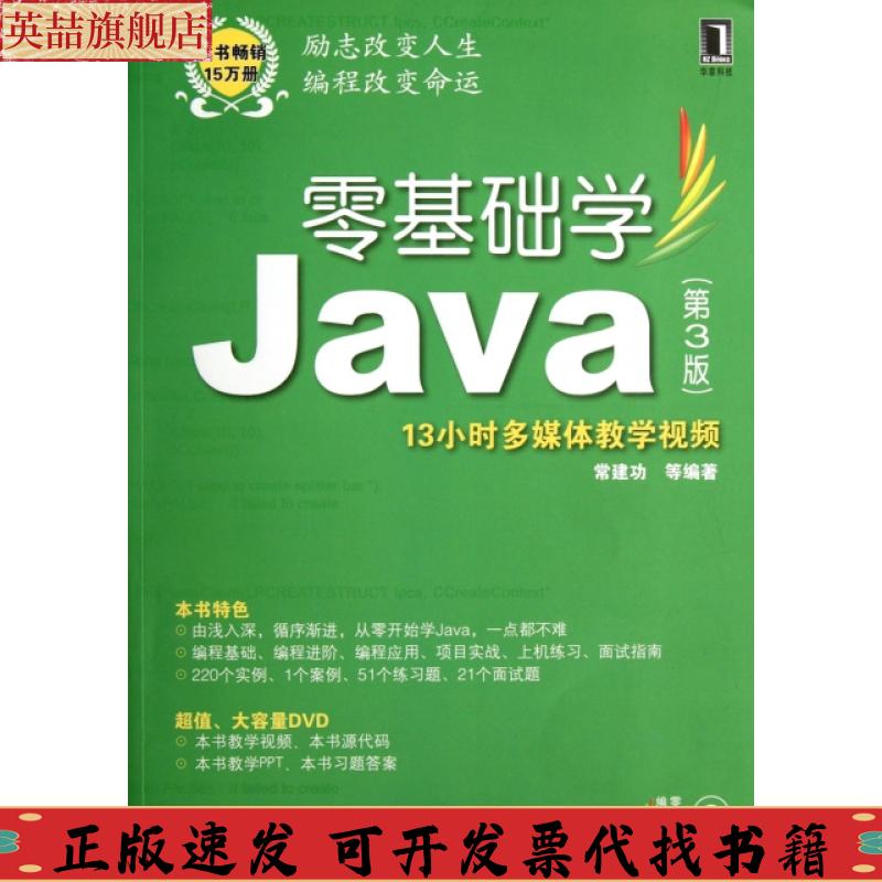正版图书 零基础学Java常建功机械工业出版社