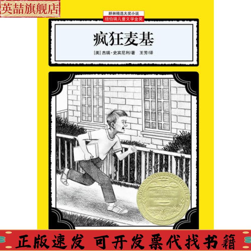 正版图书 疯狂麦基杰瑞史宾尼利浙江少年儿童出版社