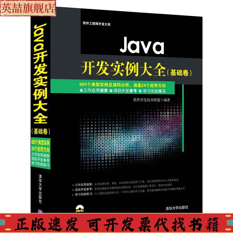 正版图书 Java开发实例大全基础卷软件开发大系软件开发技术联盟清华大学出版社