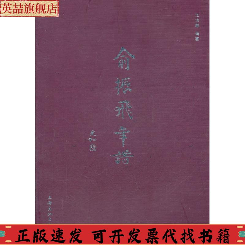 正版图书 俞振飞年谱江沛毅上海文化出版社