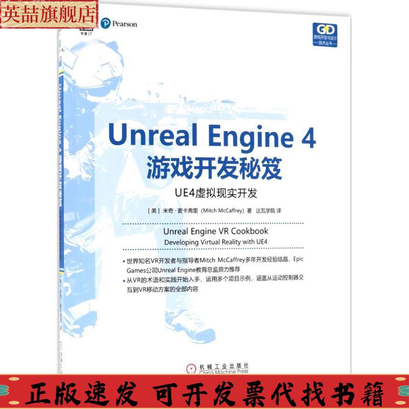 正版图书 UnrealEngine4游戏开发秘笈UE4虚拟现实开发米奇麦卡弗里达瓦学院机械工业出版社