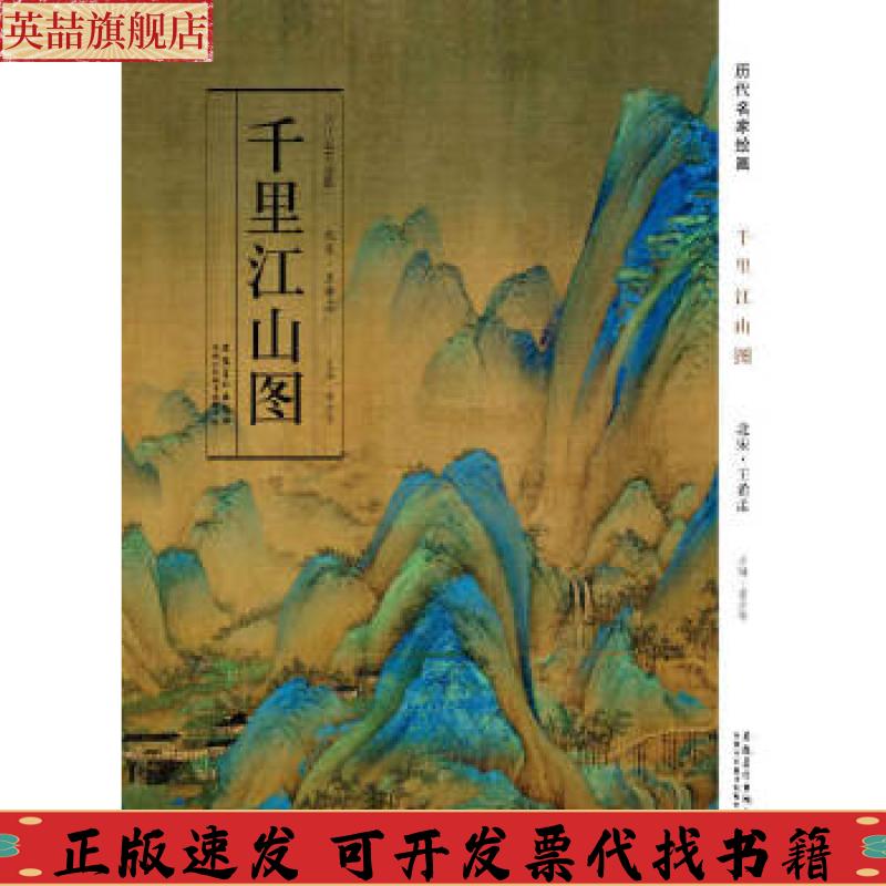 正版图书 历代名家绘画千里江山图王希孟曹彦伟安徽美术出版社